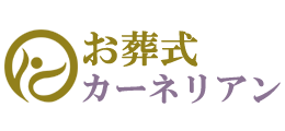 お葬式カーネリアン